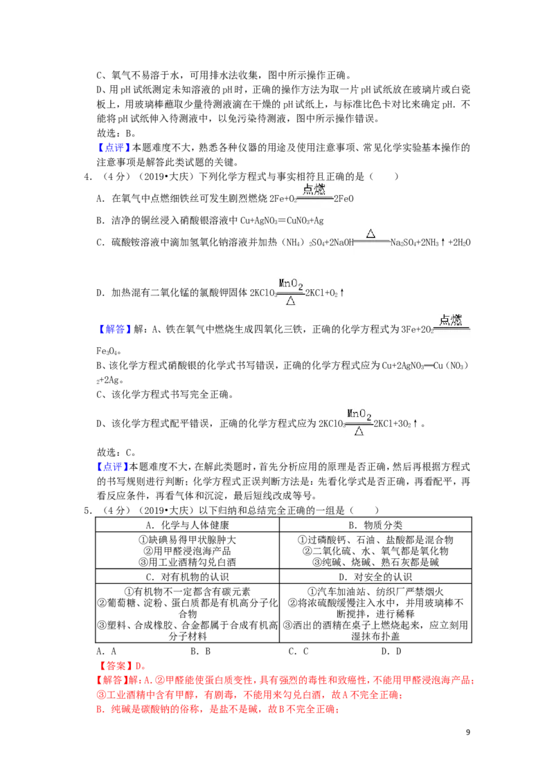 黑龙江省大庆市2019年中考化学真题试题（含解析）_中考真题_5.化学中考真题2015-2024年_2019中考真题卷（140份）