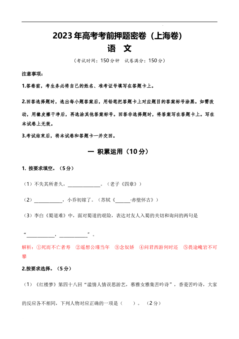 2023年高考考前押题密卷语文（上海卷）（全解全析）_2023高考押题卷_学易金卷-2023学科网押题卷（各科各版本）_2023学科网押题卷-学易金卷-语文