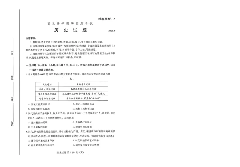 潍坊市2026届高三开学调研监测考试历史_2025年9月_250907山东省潍坊市2026届高三开学调研监测考试（全科）
