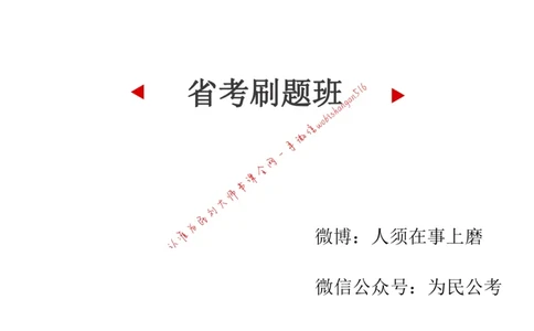 刷题1公众号：叛逆小樱桃_2026考公资料_（30）申论+面试为民公考大合集（人须在事上磨申论、刘大师）_申论+面试刘大师_申论+面试刘大师知识星球资料_2024刘大师知识星球
