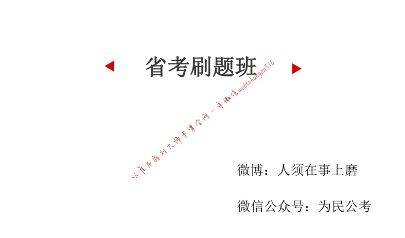 刷题1公众号：叛逆小樱桃_2026考公资料_（30）申论+面试为民公考大合集（人须在事上磨申论、刘大师）_申论+面试刘大师_申论+面试刘大师知识星球资料_2024刘大师知识星球