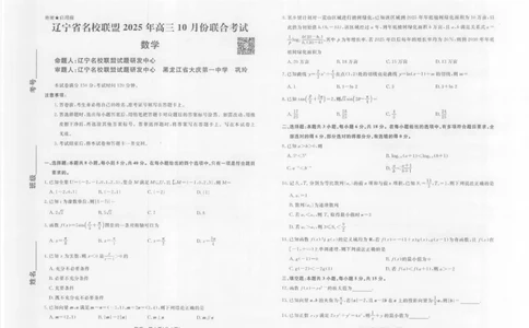 数学2025年辽宁高三10月联考正文_2025年10月_251012辽宁省名校联盟2025年高三10月份联合考试（全科）