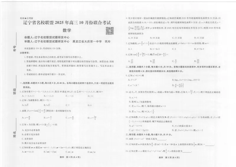 数学2025年辽宁高三10月联考正文_2025年10月_251012辽宁省名校联盟2025年高三10月份联合考试（全科）
