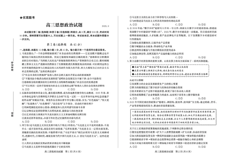山东省德州市2025-2026学年高三上学期开学考政治试题及答案高三政治&mdash;试题_2025年9月_250902山东省德州市2025-2026学年高三上学期开学考试（全科）