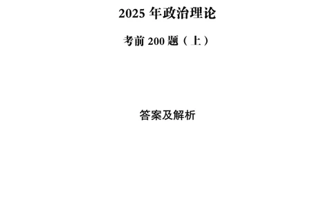 （答案）2025年政治理论考前200题（上）答案及解析_2026考公资料_（05）超格_行测申论2025超格合集(行测&申论&政治理论)_政治理论+数资超格早自习+志哥数资晨练讲义