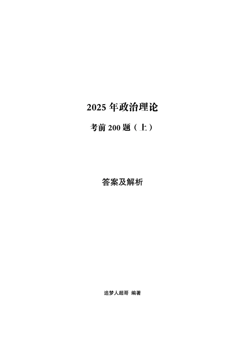 （答案）2025年政治理论考前200题（上）答案及解析_2026考公资料_（05）超格_行测申论2025超格合集(行测&申论&政治理论)_政治理论+数资超格早自习+志哥数资晨练讲义