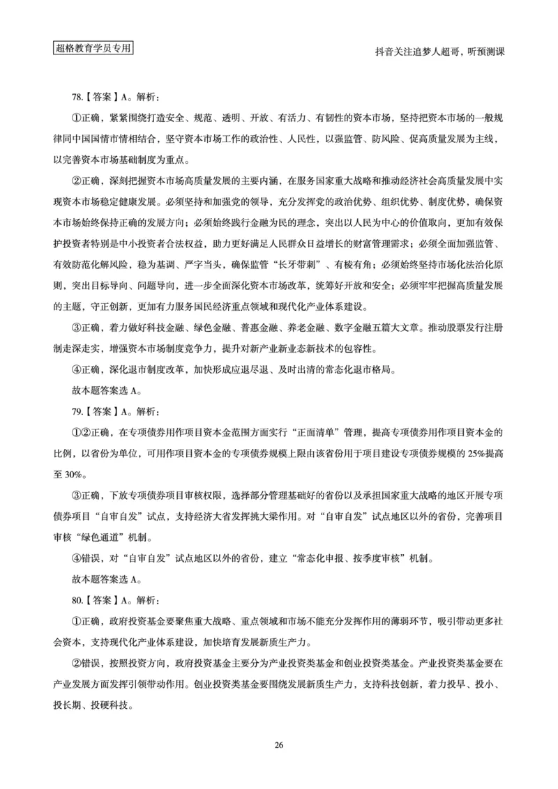 （答案）2025年政治理论考前200题（上）答案及解析_2026考公资料_（05）超格_行测申论2025超格合集(行测&申论&政治理论)_政治理论+数资超格早自习+志哥数资晨练讲义