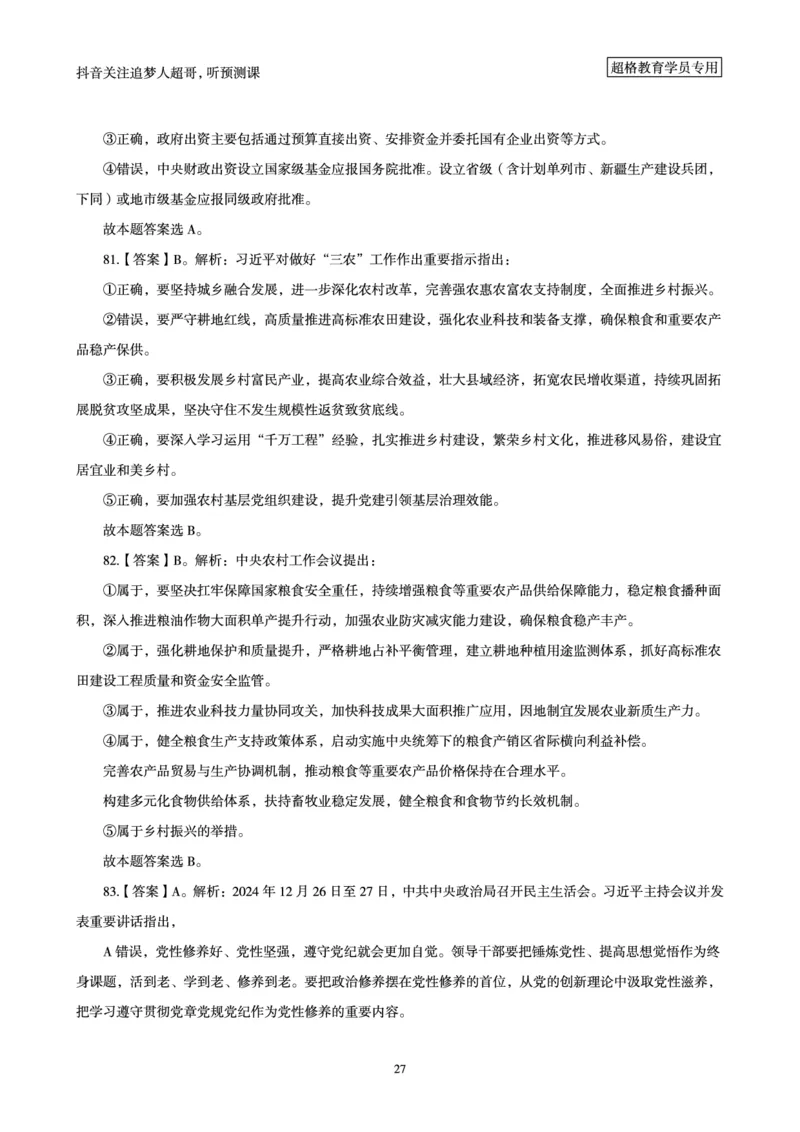 （答案）2025年政治理论考前200题（上）答案及解析_2026考公资料_（05）超格_行测申论2025超格合集(行测&申论&政治理论)_政治理论+数资超格早自习+志哥数资晨练讲义