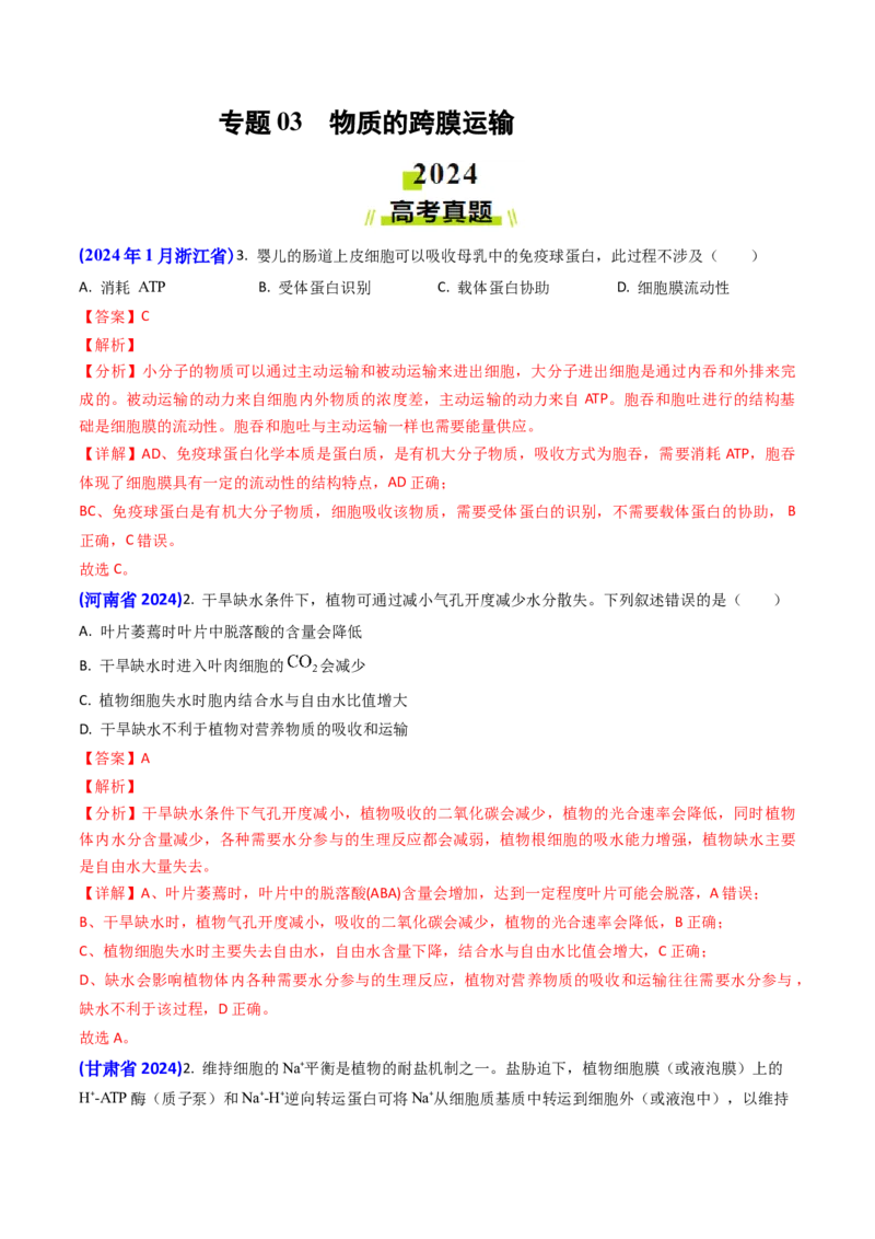 专题03物质的跨膜运输-2024年高考真题和模拟题生物分类汇编（教师卷）_近10年高考真题汇编（必刷）_十年（2014-2024）高考生物真题分项汇编（全国通用）