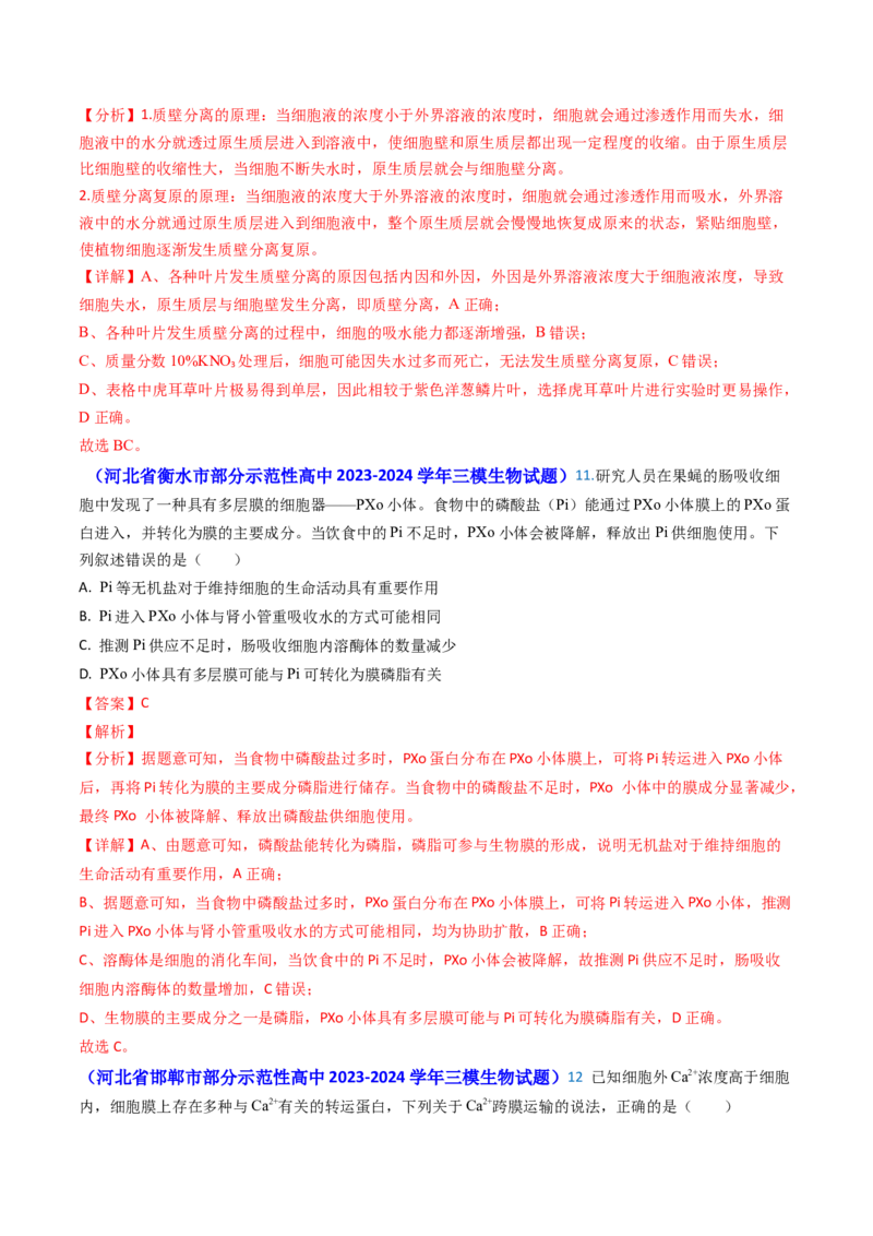 专题03物质的跨膜运输-2024年高考真题和模拟题生物分类汇编（教师卷）_近10年高考真题汇编（必刷）_十年（2014-2024）高考生物真题分项汇编（全国通用）