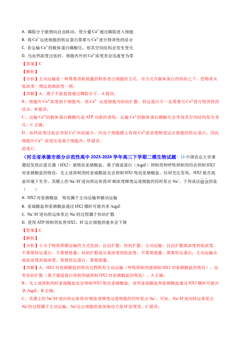 专题03物质的跨膜运输-2024年高考真题和模拟题生物分类汇编（教师卷）_近10年高考真题汇编（必刷）_十年（2014-2024）高考生物真题分项汇编（全国通用）