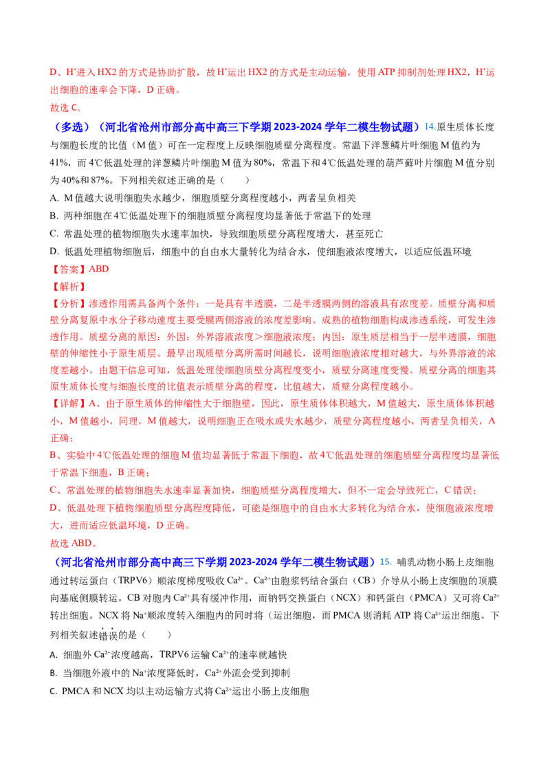 专题03物质的跨膜运输-2024年高考真题和模拟题生物分类汇编（教师卷）_近10年高考真题汇编（必刷）_十年（2014-2024）高考生物真题分项汇编（全国通用）