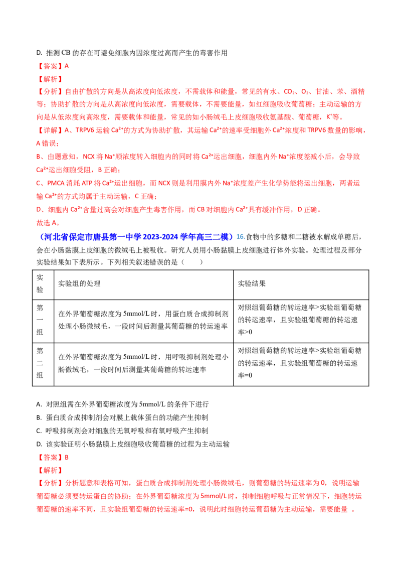 专题03物质的跨膜运输-2024年高考真题和模拟题生物分类汇编（教师卷）_近10年高考真题汇编（必刷）_十年（2014-2024）高考生物真题分项汇编（全国通用）