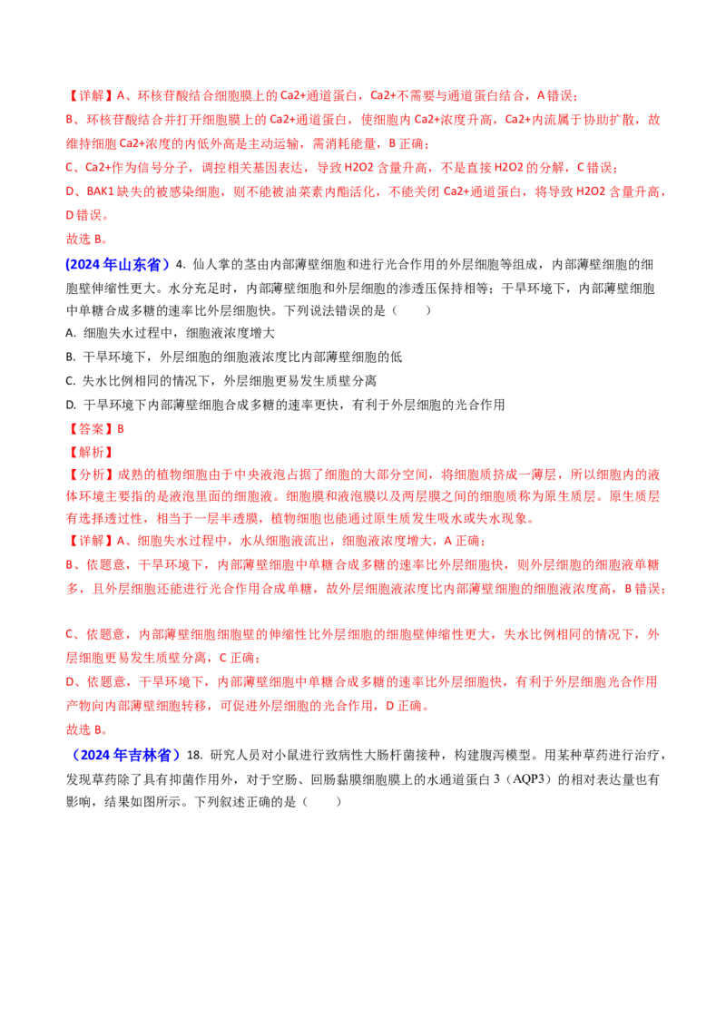 专题03物质的跨膜运输-2024年高考真题和模拟题生物分类汇编（教师卷）_近10年高考真题汇编（必刷）_十年（2014-2024）高考生物真题分项汇编（全国通用）