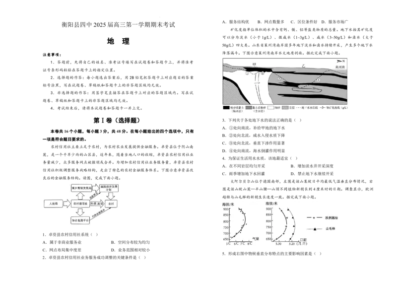 湖南省衡阳市衡阳县第四中学2024-2025学年高三上学期1月期末地理试题（含答案）_2025年1月_250115湖南省衡阳市衡阳县第四中学2024-2025学年高三上学期1月期末试题（全科）