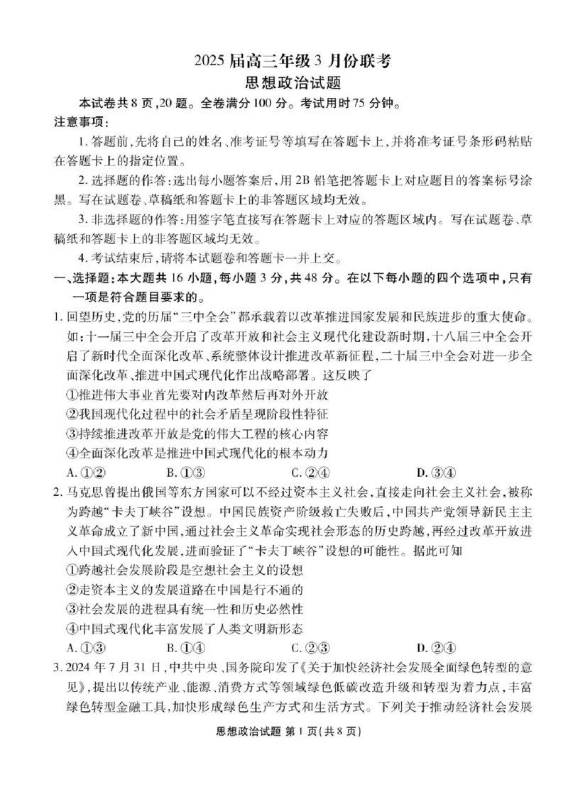 广东省衡水金卷2025届高三3月大联考政治试题+答案_2025年3月_250322广东省衡水金卷2025届高三3月大联考