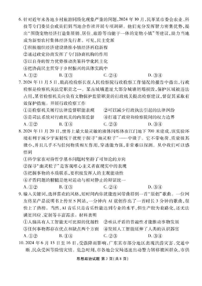 广东省衡水金卷2025届高三3月大联考政治试题+答案_2025年3月_250322广东省衡水金卷2025届高三3月大联考