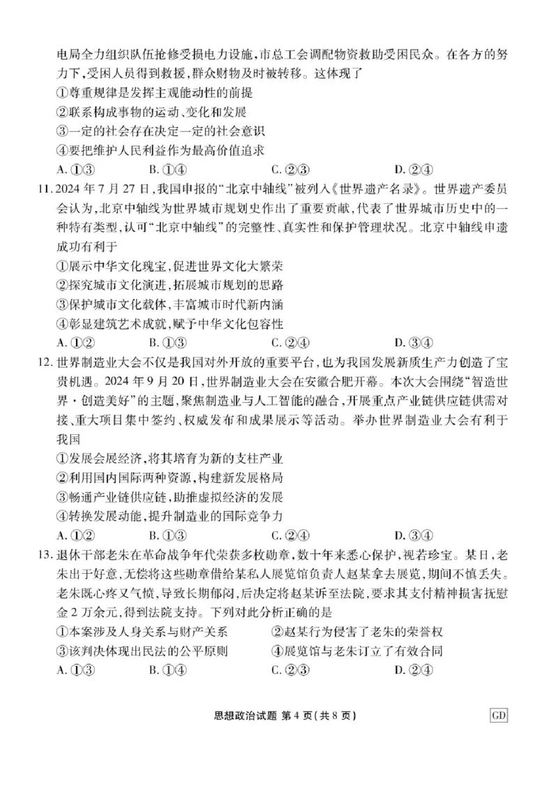 广东省衡水金卷2025届高三3月大联考政治试题+答案_2025年3月_250322广东省衡水金卷2025届高三3月大联考