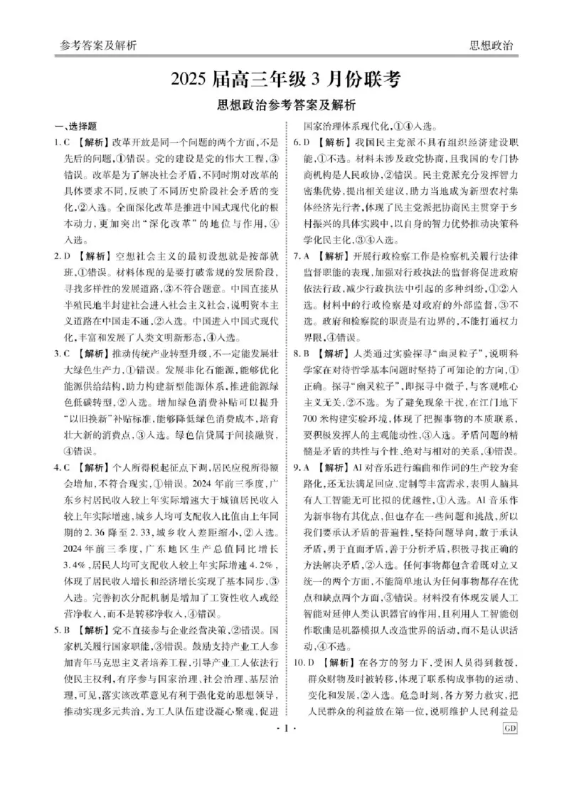 广东省衡水金卷2025届高三3月大联考政治试题+答案_2025年3月_250322广东省衡水金卷2025届高三3月大联考