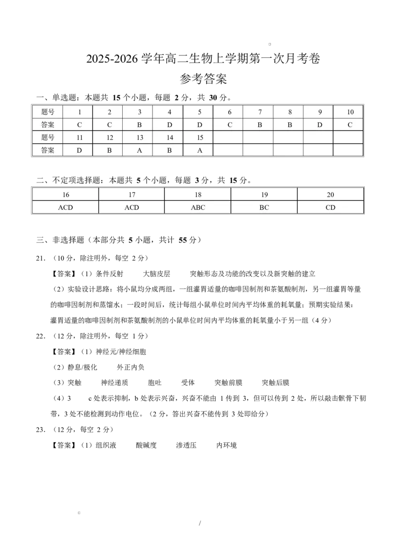 高二生物上学期第一次月考（参考答案）（黑吉辽蒙专用）_1多考区联考试卷_2510142025-2026学年高二生物上学期第一次月考试题