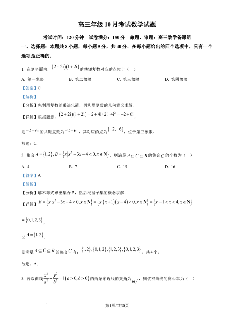 湖北省武汉市华中师范大学第一附属中学2025-2026学年高三上学期10月考试数学试题（解析版）_2025年10月
