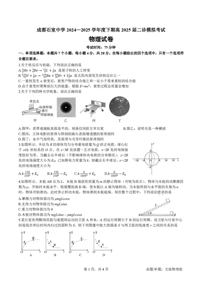 成都石室中学2024-2025学年度下期高2025届二诊模拟考试物理_2025年3月_250305四川省成都石室中学2024-2025学年度下期高2025届二诊模拟考试（全科）