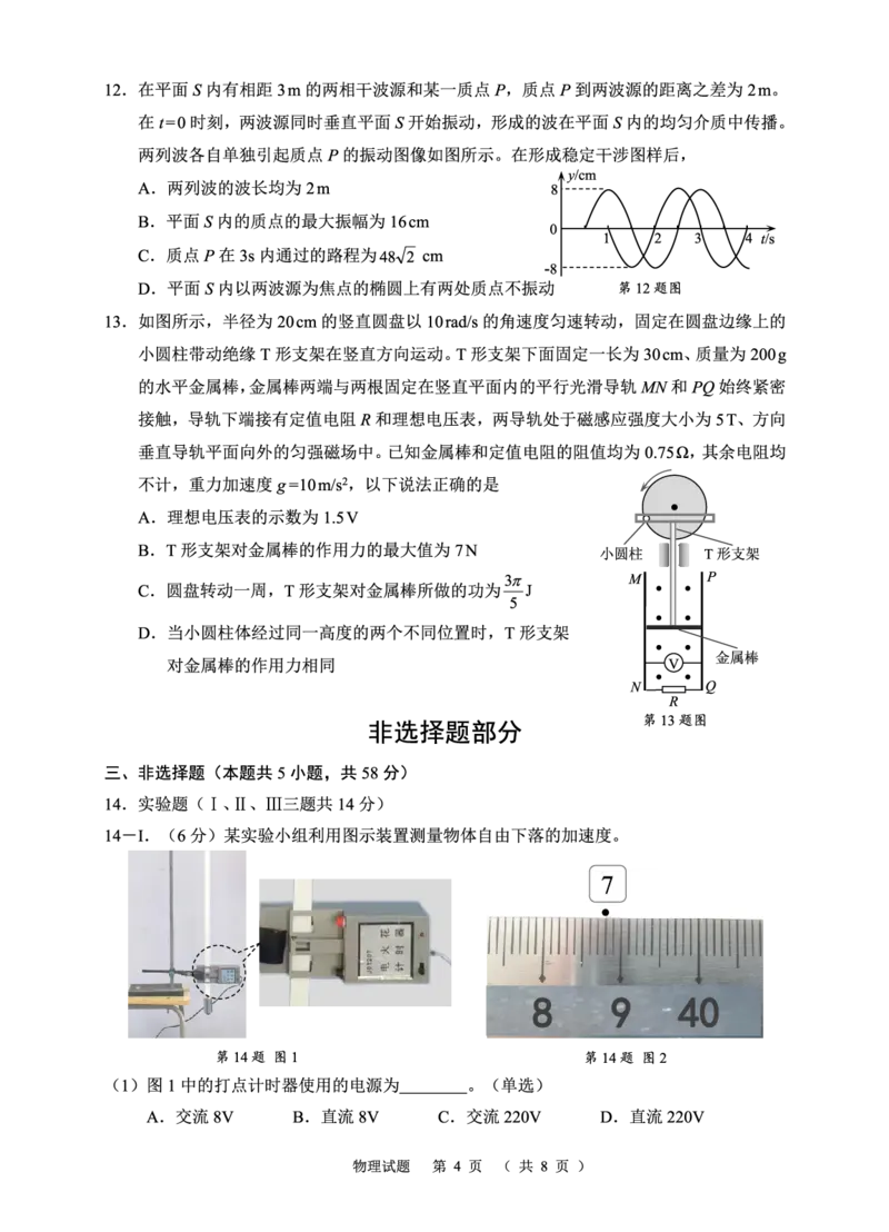 浙江省诸暨市2025年5月高三适应性考试-物理_2025年5月_250515浙江省诸暨市2025年5月高三适应性考试（全科）