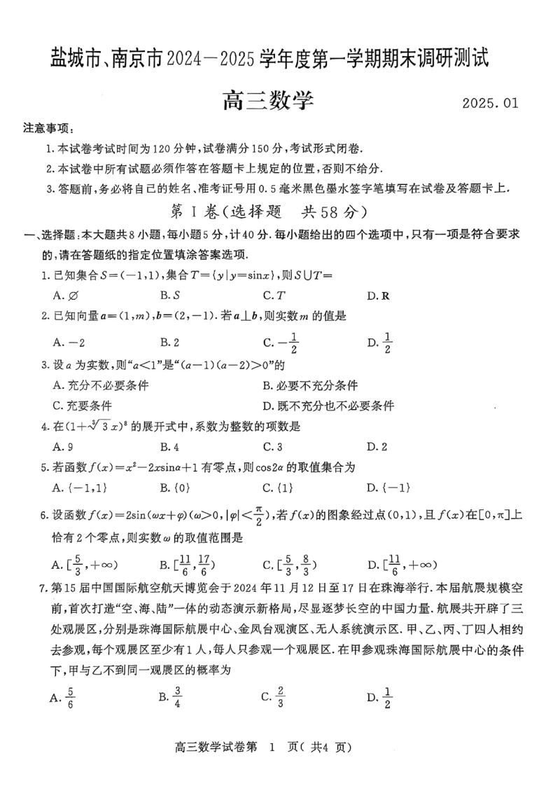 数学+答案南京、盐城2024-2025学年高三一模试卷_2025年1月_250107江苏省南京市、盐城市2025届高三上学期第一次模拟考试（全科）