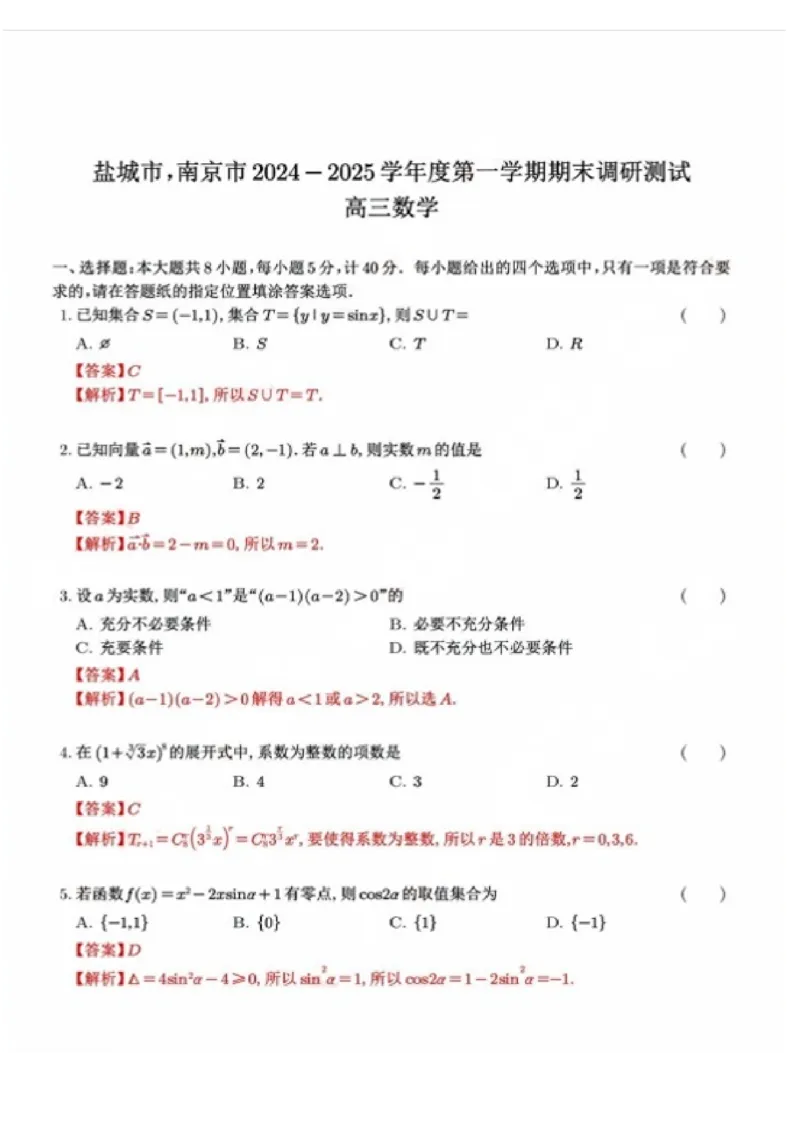 数学+答案南京、盐城2024-2025学年高三一模试卷_2025年1月_250107江苏省南京市、盐城市2025届高三上学期第一次模拟考试（全科）
