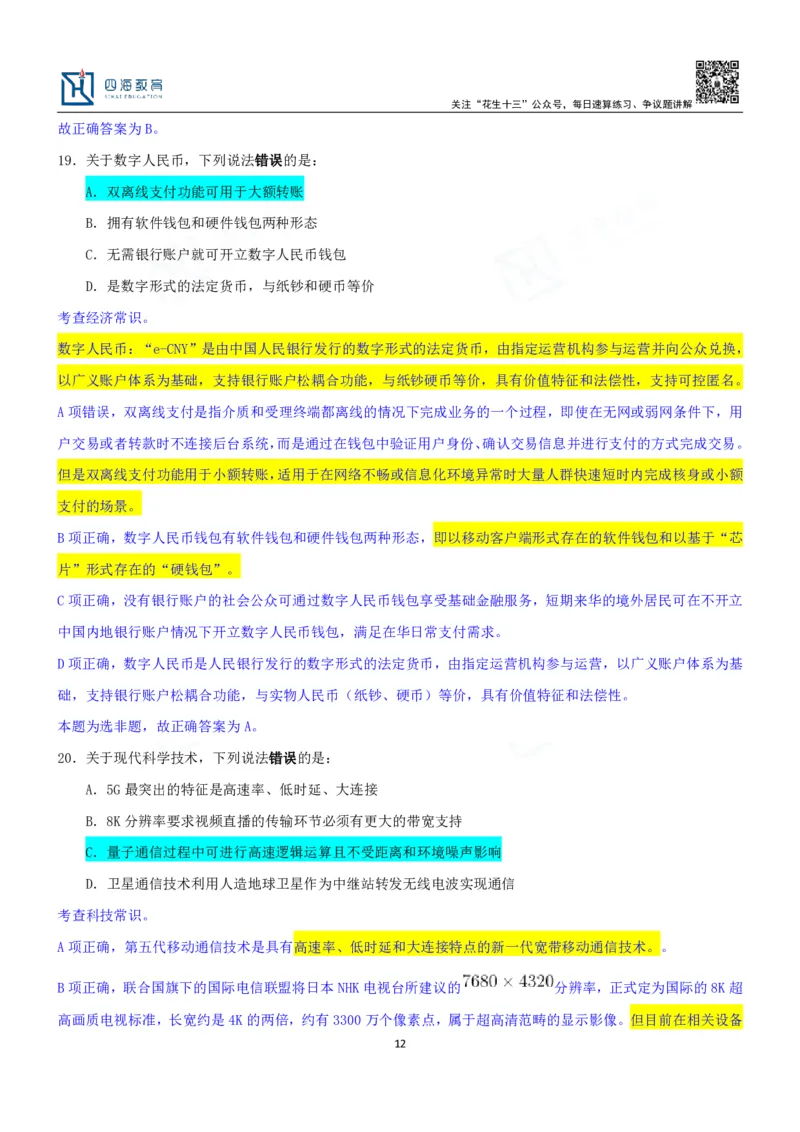 四海23下半年一期行测套题6（常识部分）笔记_2026考公资料_花生十三合集_2024+2023年资料_套题班2024花生、飞扬套题班1期_行测套题冲刺_讲义_课堂笔记