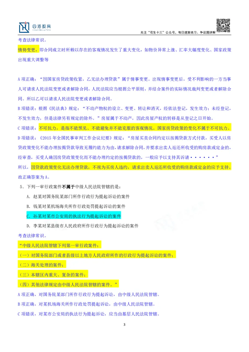 四海23下半年一期行测套题6（常识部分）笔记_2026考公资料_花生十三合集_2024+2023年资料_套题班2024花生、飞扬套题班1期_行测套题冲刺_讲义_课堂笔记