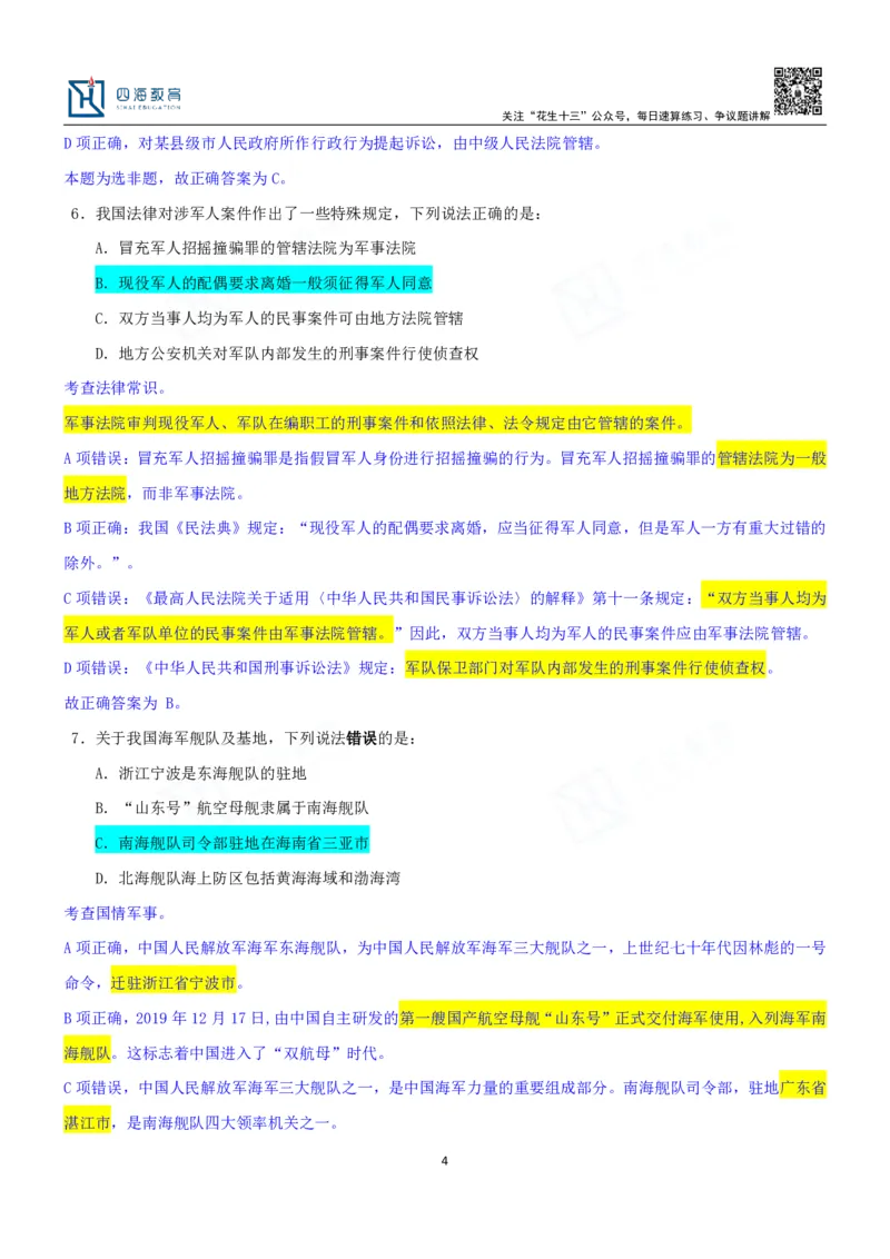 四海23下半年一期行测套题6（常识部分）笔记_2026考公资料_花生十三合集_2024+2023年资料_套题班2024花生、飞扬套题班1期_行测套题冲刺_讲义_课堂笔记
