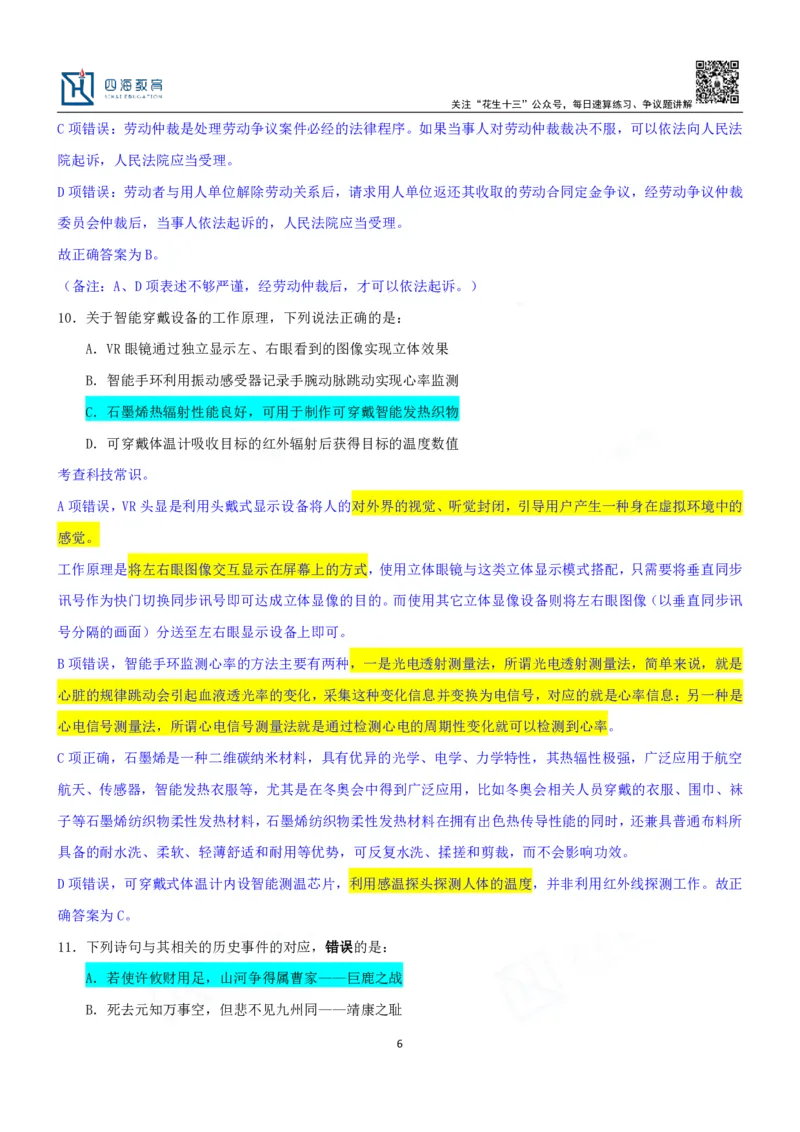四海23下半年一期行测套题6（常识部分）笔记_2026考公资料_花生十三合集_2024+2023年资料_套题班2024花生、飞扬套题班1期_行测套题冲刺_讲义_课堂笔记