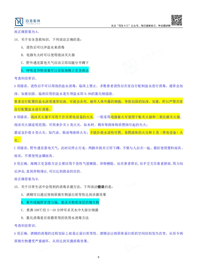 四海23下半年一期行测套题6（常识部分）笔记_2026考公资料_花生十三合集_2024+2023年资料_套题班2024花生、飞扬套题班1期_行测套题冲刺_讲义_课堂笔记