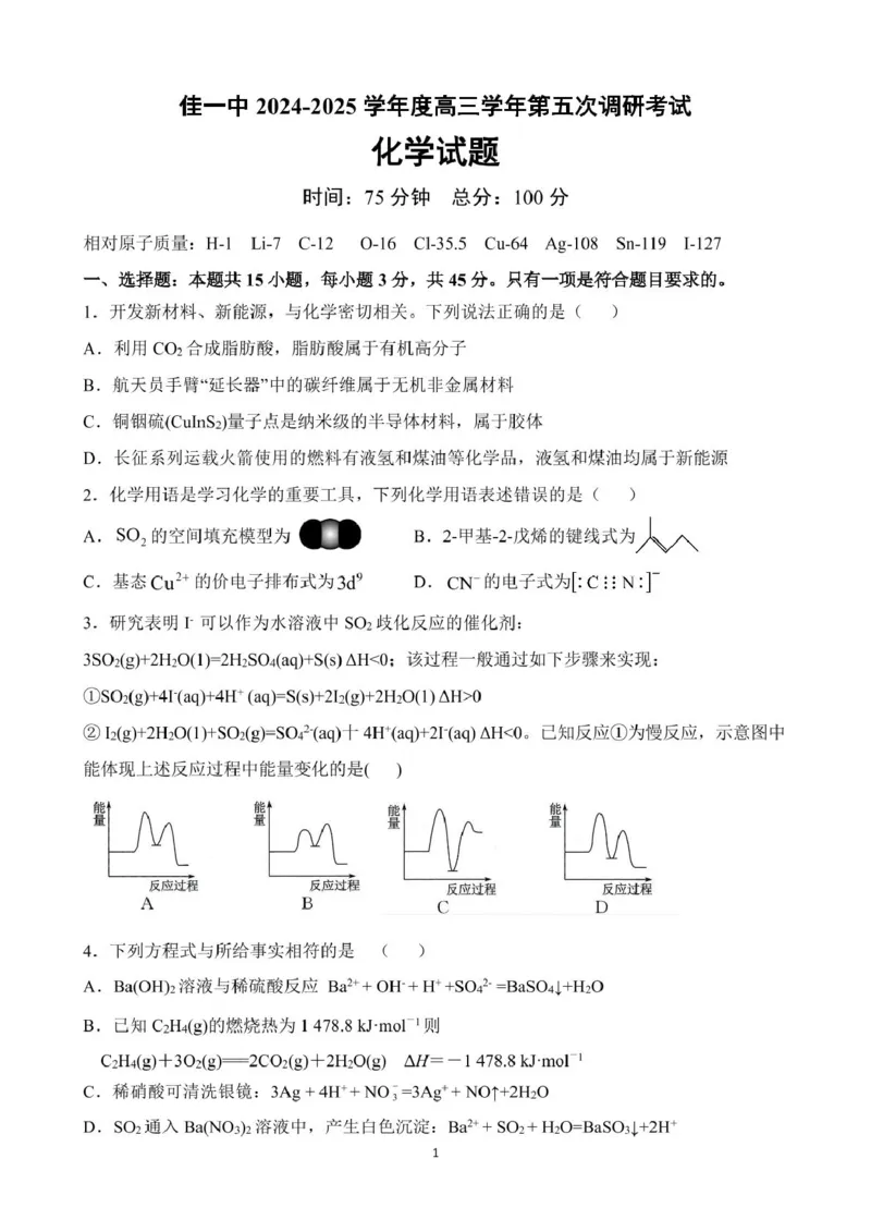 黑龙江省佳木斯市第一中学2025届高三上学期第五次调研考试化学PDF版含答案_2025年1月_250108黑龙江省佳木斯市第一中学2025届高三上学期第五次调研考试（全科）