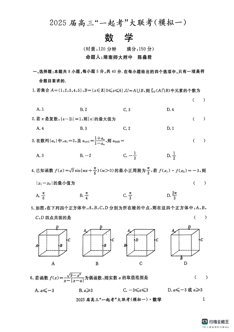 数学_2025年3月_2503182025届湖南省高三下学期&ldquo;一起考&rdquo;大联考（一模）_2025届湖南省高三下学期&ldquo;一起考&rdquo;大联考（一模）数学