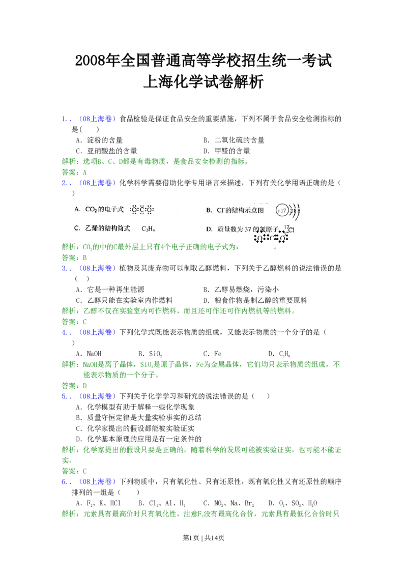 2008年高考化学试卷（上海）（解析卷）_化学历年高考真题_新&middot;PDF版2008-2025&middot;高考化学真题_化学（按试卷类型分类）2008-2025_自主命题卷&middot;化学（2008-2025）(1)