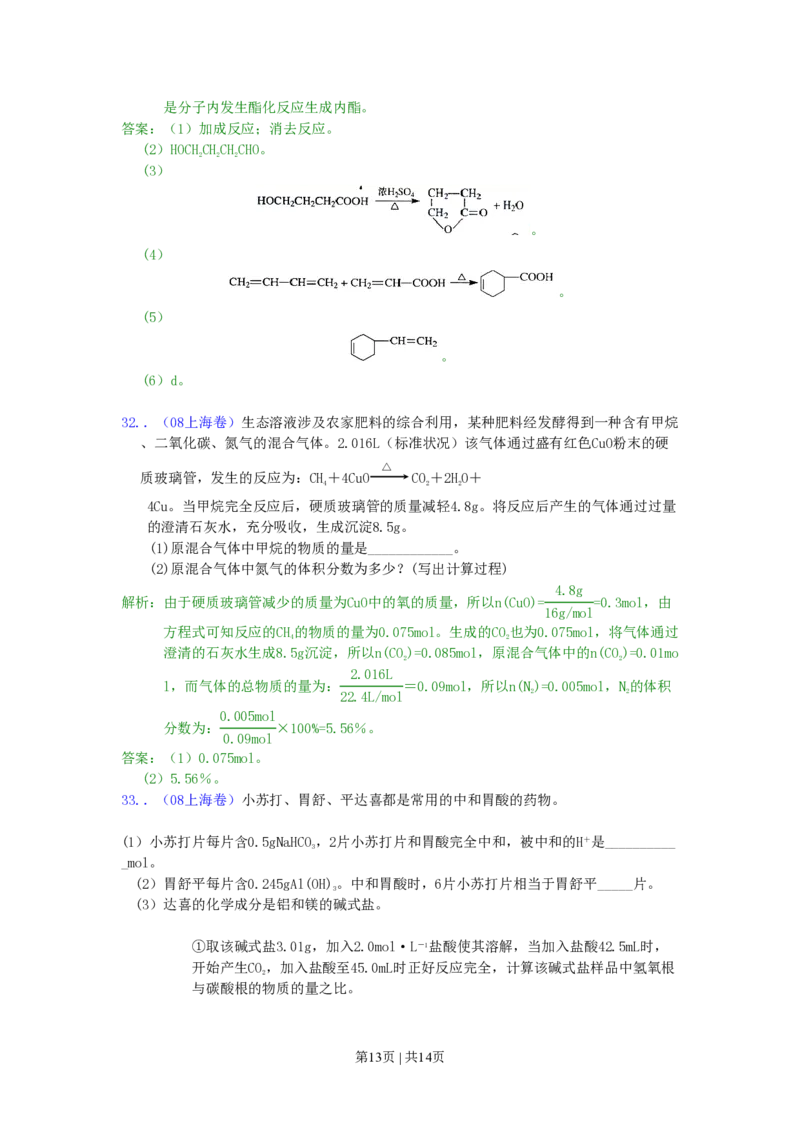 2008年高考化学试卷（上海）（解析卷）_化学历年高考真题_新&middot;PDF版2008-2025&middot;高考化学真题_化学（按试卷类型分类）2008-2025_自主命题卷&middot;化学（2008-2025）(1)