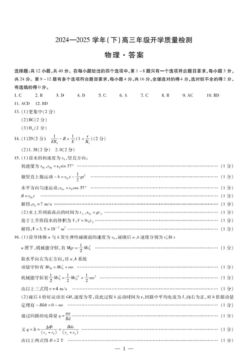 山东名校联盟2025届高三下学期开学考试物理答案_2025年2月_250207山东省&ldquo;天一大联考&middot;齐鲁名校教研共同体&ldquo;2024-2025学年（下）高三年级开学质量检测（全科）