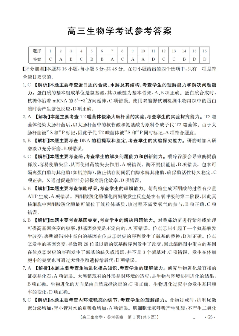 甘肃省金太阳2026届高三9月开学联考（GS）生物答案_2025年9月_250912甘肃省金太阳2026届高三9月开学联考（26-1002C）（全科）