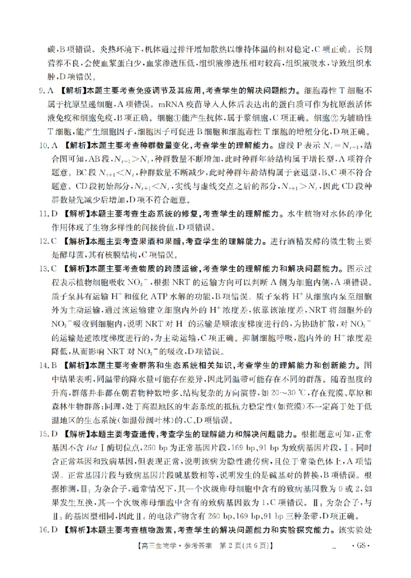 甘肃省金太阳2026届高三9月开学联考（GS）生物答案_2025年9月_250912甘肃省金太阳2026届高三9月开学联考（26-1002C）（全科）