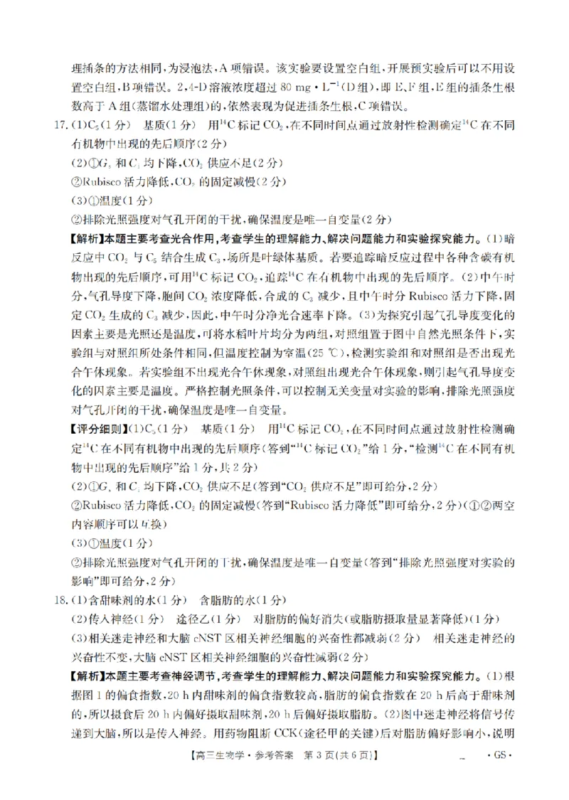 甘肃省金太阳2026届高三9月开学联考（GS）生物答案_2025年9月_250912甘肃省金太阳2026届高三9月开学联考（26-1002C）（全科）