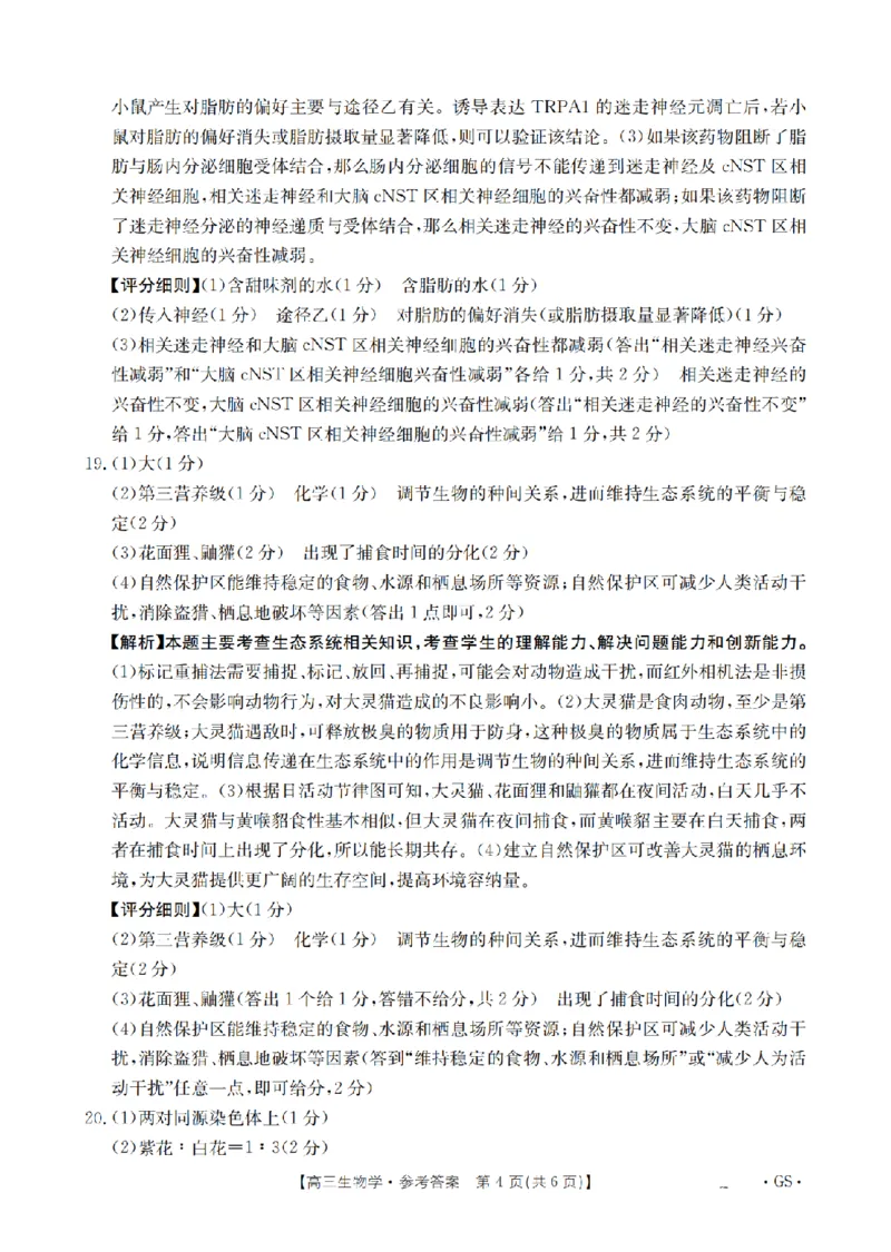 甘肃省金太阳2026届高三9月开学联考（GS）生物答案_2025年9月_250912甘肃省金太阳2026届高三9月开学联考（26-1002C）（全科）