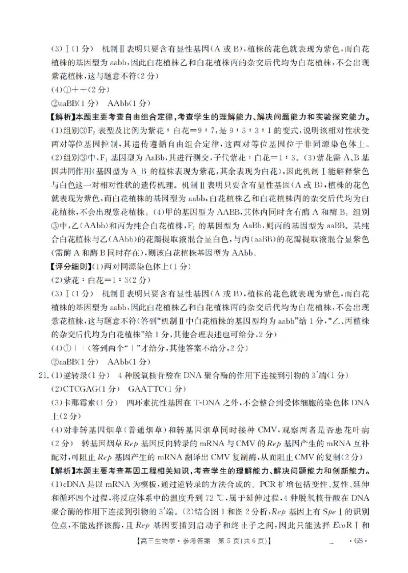 甘肃省金太阳2026届高三9月开学联考（GS）生物答案_2025年9月_250912甘肃省金太阳2026届高三9月开学联考（26-1002C）（全科）