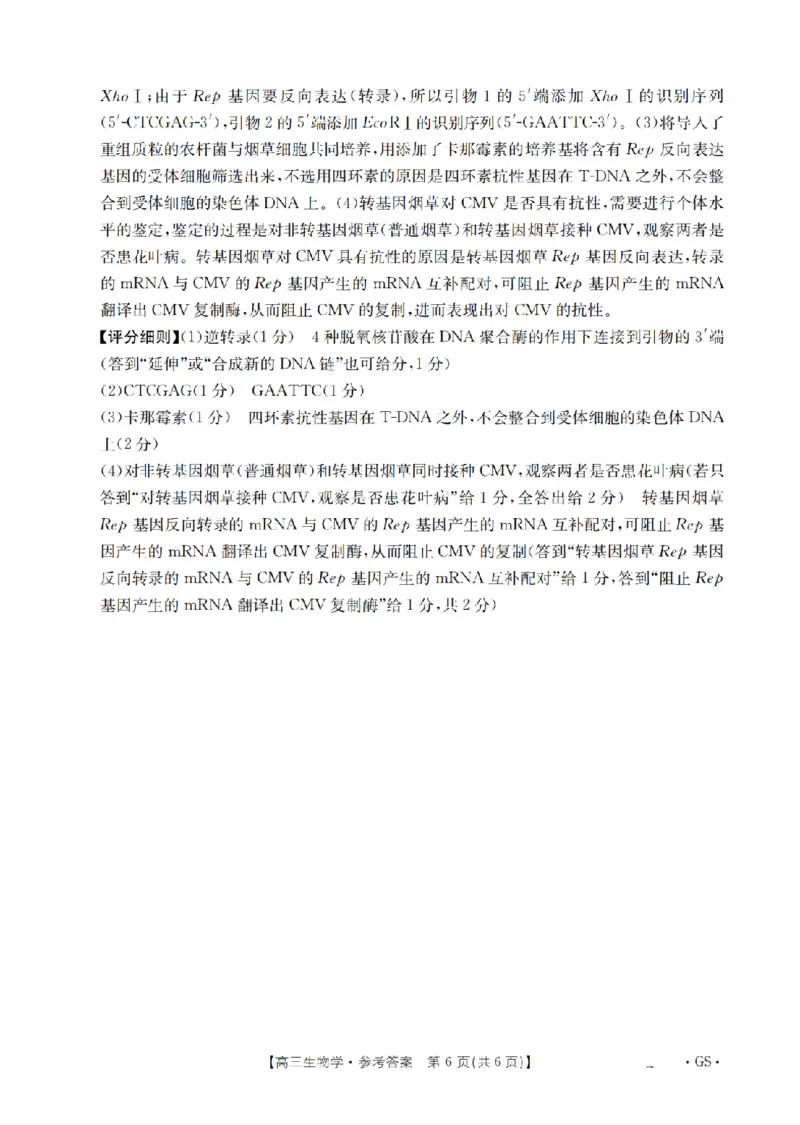 甘肃省金太阳2026届高三9月开学联考（GS）生物答案_2025年9月_250912甘肃省金太阳2026届高三9月开学联考（26-1002C）（全科）