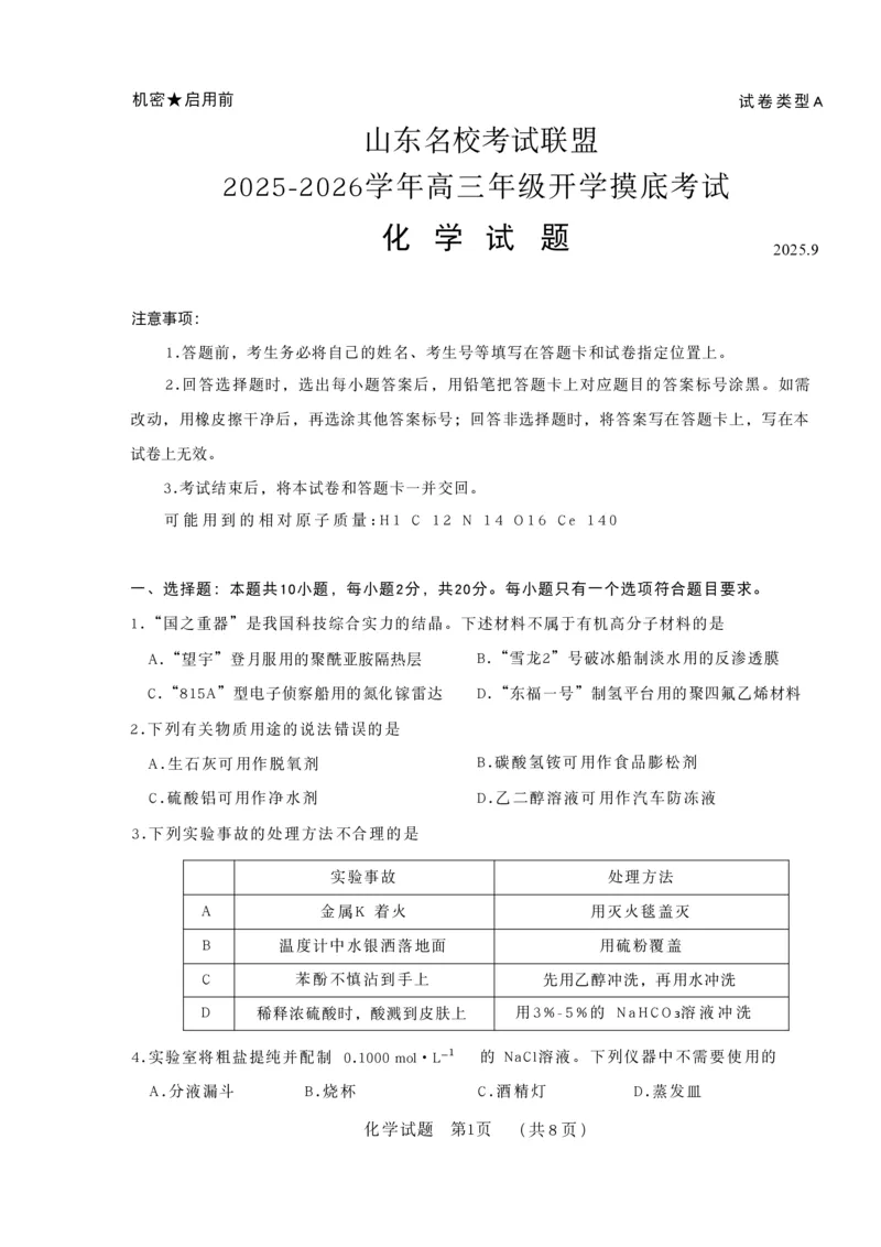山东省名校考试联盟2025-2026学年高三上学期开学摸底考试化学试卷_2025年9月_250907山东省名校考试联盟2025-2026学年高三上学期开学摸底考试（全科）