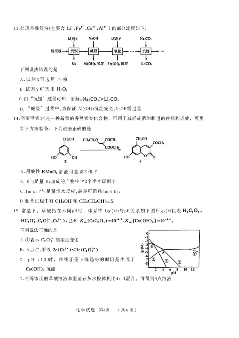 山东省名校考试联盟2025-2026学年高三上学期开学摸底考试化学试卷_2025年9月_250907山东省名校考试联盟2025-2026学年高三上学期开学摸底考试（全科）