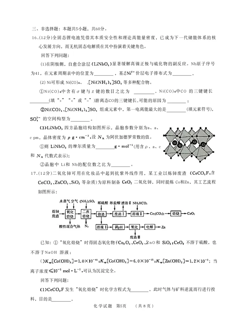 山东省名校考试联盟2025-2026学年高三上学期开学摸底考试化学试卷_2025年9月_250907山东省名校考试联盟2025-2026学年高三上学期开学摸底考试（全科）