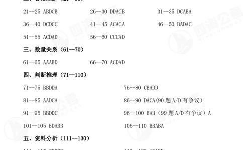 四海24上行测套题冲刺班答案--行测1_2026考公资料_花生十三合集_2024+2023年资料_刷题2024省考花生套题冲刺无水印_行测答案