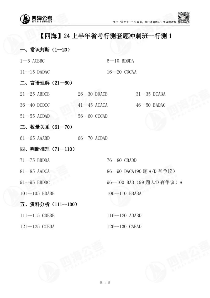 四海24上行测套题冲刺班答案--行测1_2026考公资料_花生十三合集_2024+2023年资料_刷题2024省考花生套题冲刺无水印_行测答案